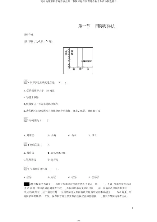高中地理第四章海洋权益第一节国际海洋法课时作业含解析中图选修2