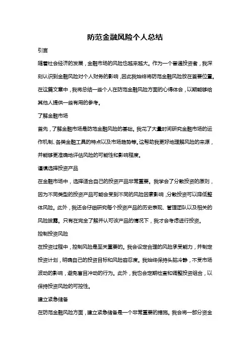 防范金融风险个人总结