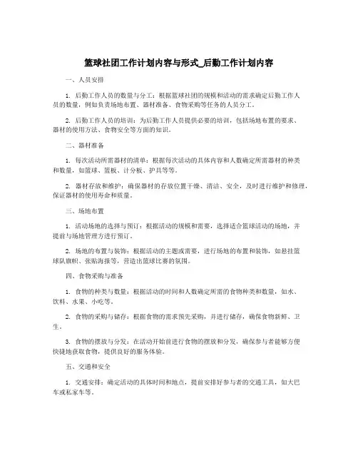 篮球社团工作计划内容与形式_后勤工作计划内容