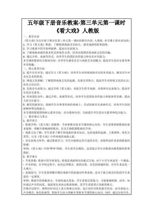五年级下册音乐教案-第三单元第一课时《看大戏》人教版