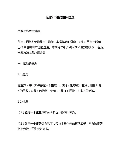 因数与倍数的概念
