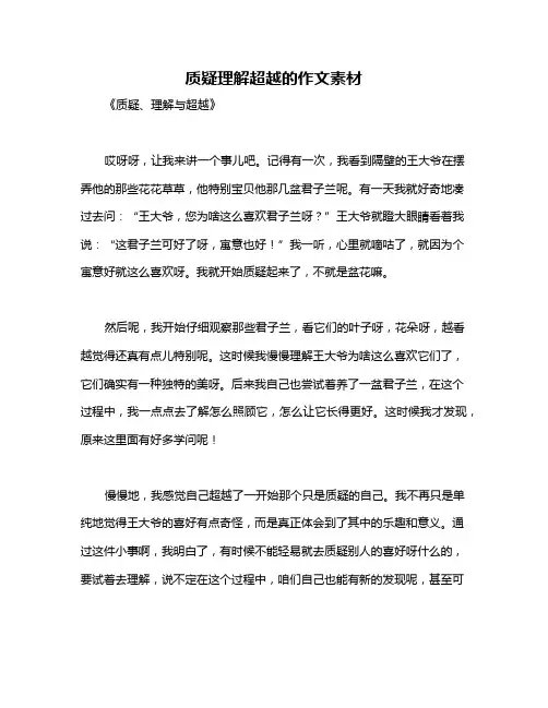 质疑理解超越的作文素材