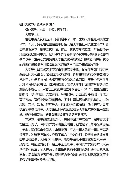 社团文化节开幕式讲话（通用11篇）