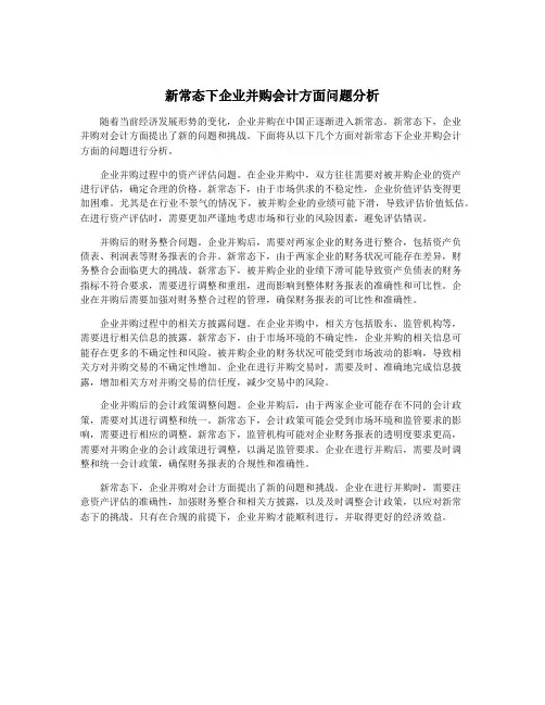 新常态下企业并购会计方面问题分析