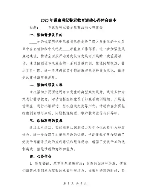 2023年说案明纪警示教育活动心得体会范本