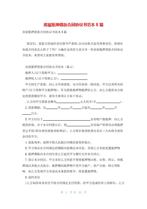 房屋抵押借款合同协议书范本5篇
