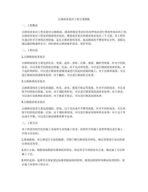 公路病害处治工程方案模板