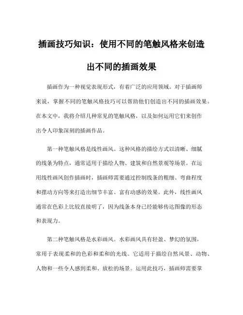 插画技巧知识：使用不同的笔触风格来创造出不同的插画效果
