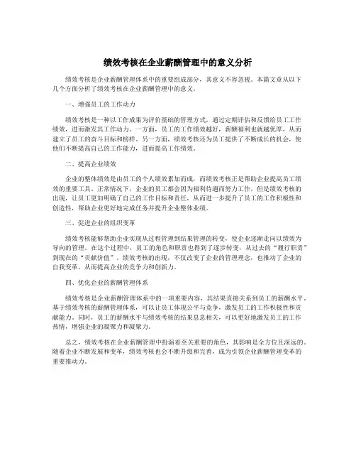 绩效考核在企业薪酬管理中的意义分析