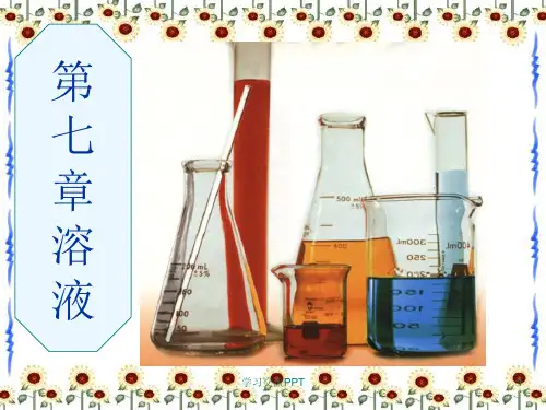初中化学溶液(一章全)课件