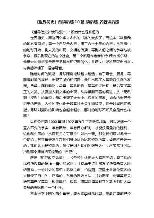 《世界简史》的读后感10篇_读后感_名著读后感