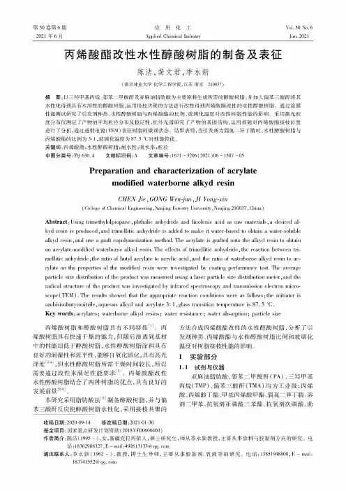 丙烯酸酯改性水性醇酸树脂的制备及表征