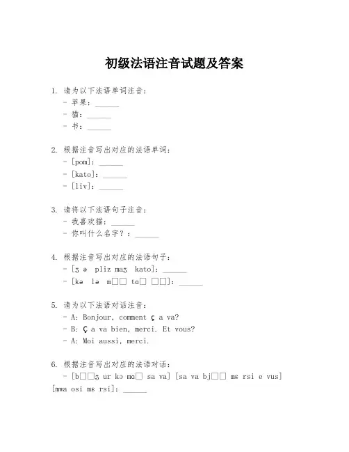 初级法语注音试题及答案