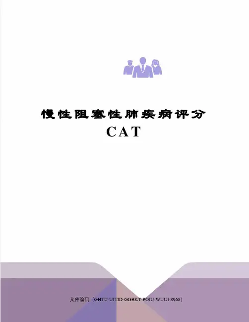 慢性阻塞性肺疾病评分CAT