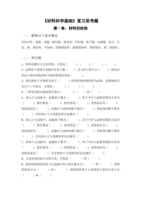 《材料科学基础》复习思考题
