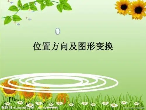 位置方向及图形变换