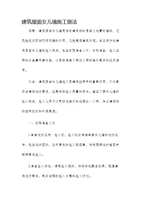 建筑屋面女儿墙施工做法