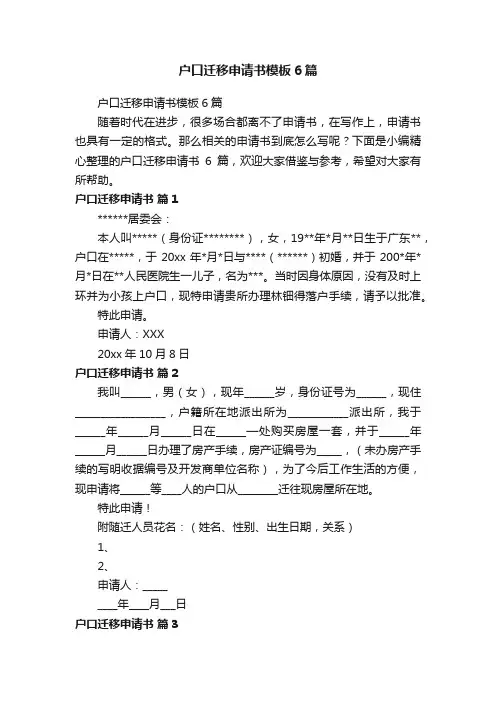 户口迁移申请书模板6篇