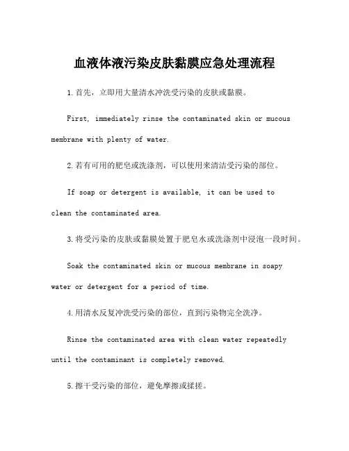 血液体液污染皮肤黏膜应急处理流程