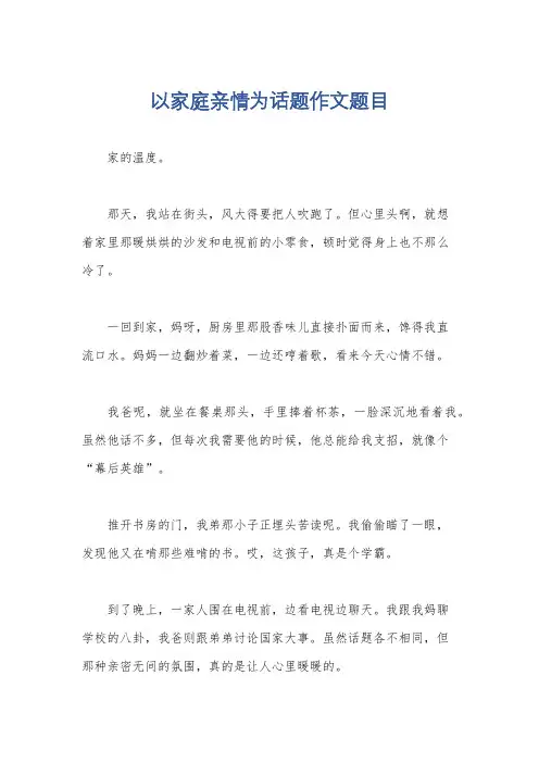 以家庭亲情为话题作文题目