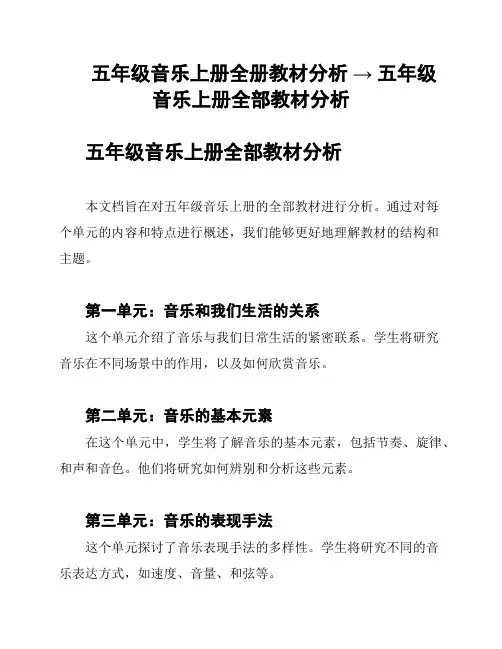 五年级音乐上册全册教材分析 → 五年级音乐上册全部教材分析