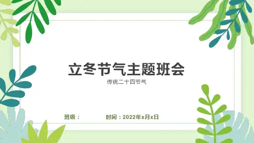 立冬班会(课件)小学传统文化教育主题班会(共22张PPT)