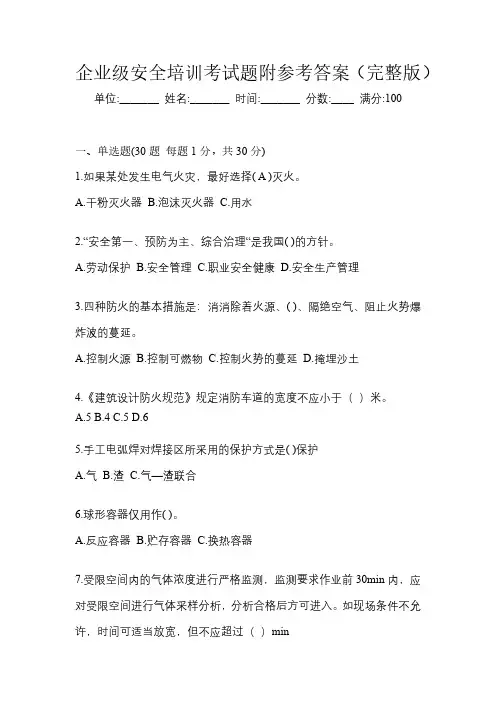 企业级安全培训考试题附参考答案(完整版)