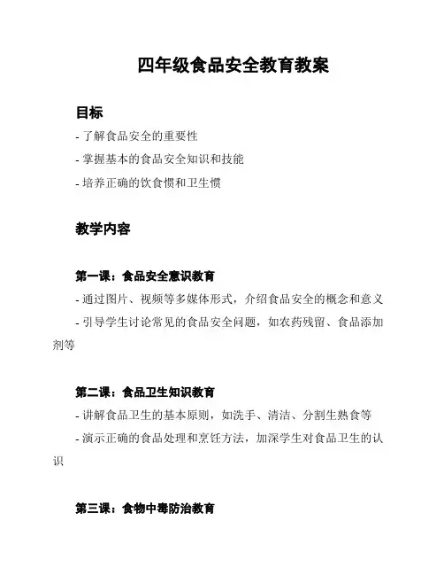 四年级食品安全教育教案