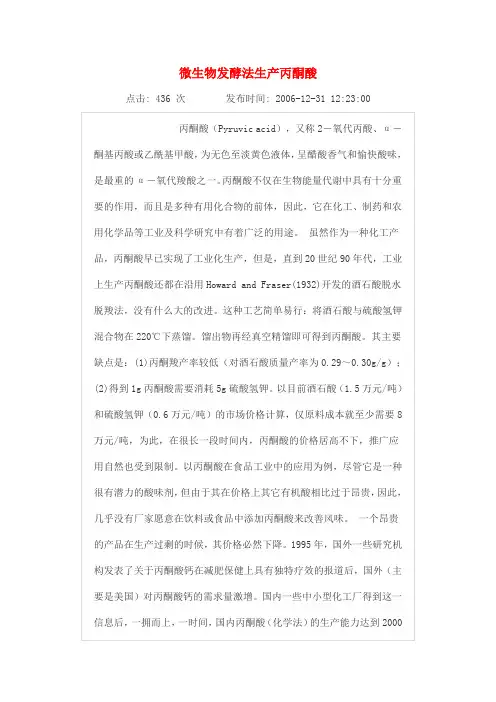 微生物发酵法生产丙酮酸