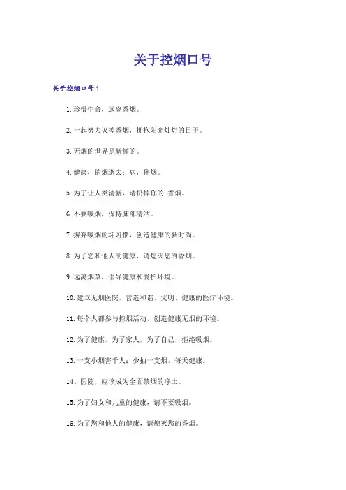 关于控烟口号