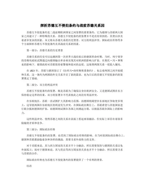 探析苏德互不侵犯条约与战前苏德关系因