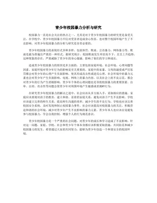青少年校园暴力分析与研究