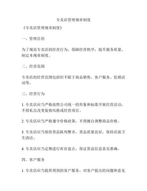 专卖店管理规章制度
