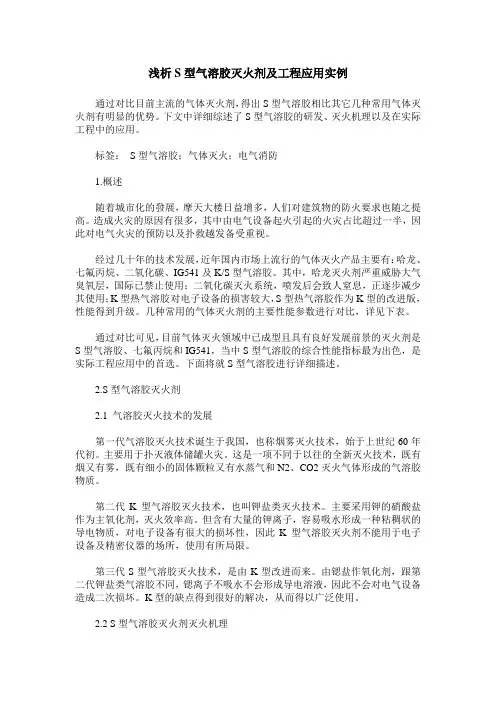 浅析S型气溶胶灭火剂及工程应用实例