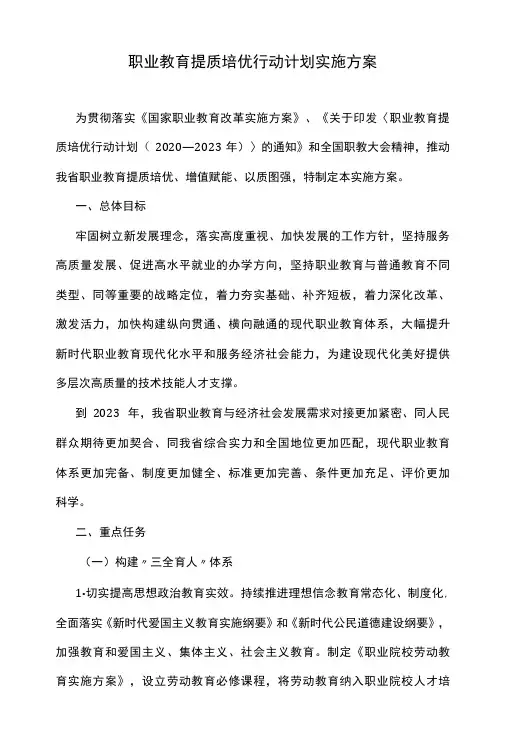 职业教育提质培优行动计划实施方案
