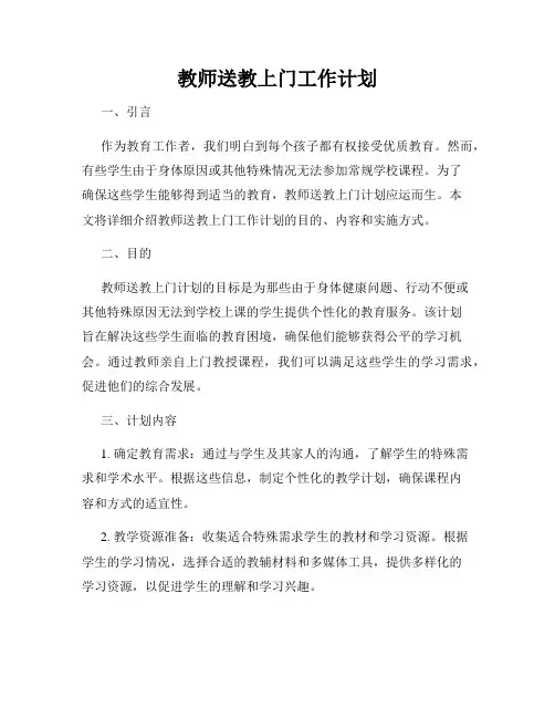 教师送教上门工作计划
