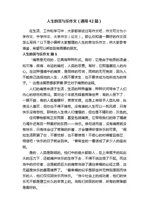 人生的苦与乐作文（通用42篇）