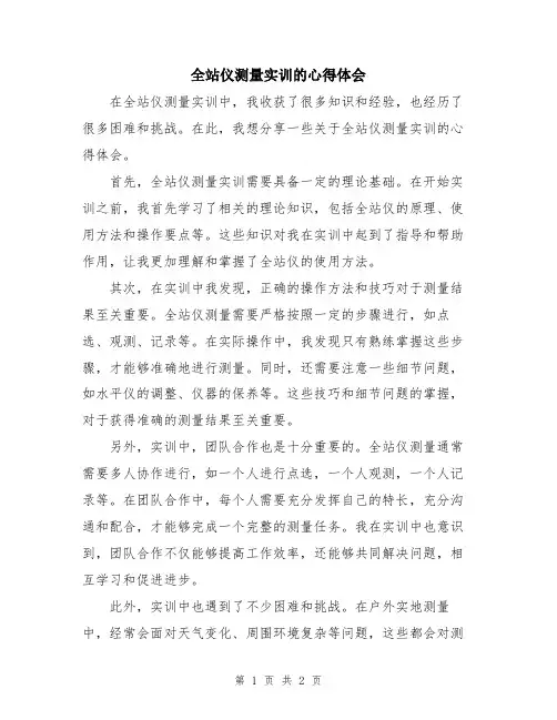 全站仪测量实训的心得体会