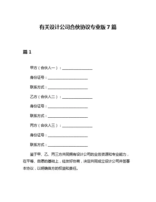 有关设计公司合伙协议专业版7篇