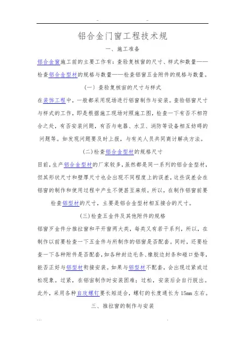 铝合金门窗工程技术要求规范标准