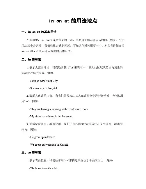 in on at的用法地点
