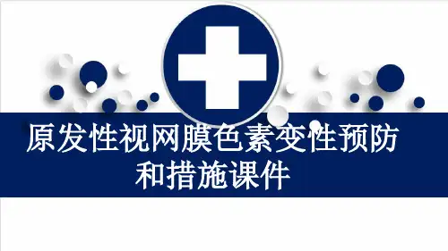 原发性视网膜色素变性预防和措施课件