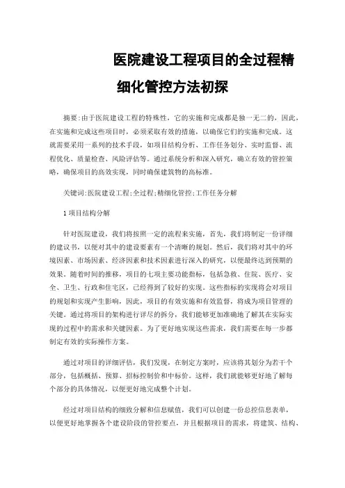 医院建设工程项目的全过程精细化管控方法初探