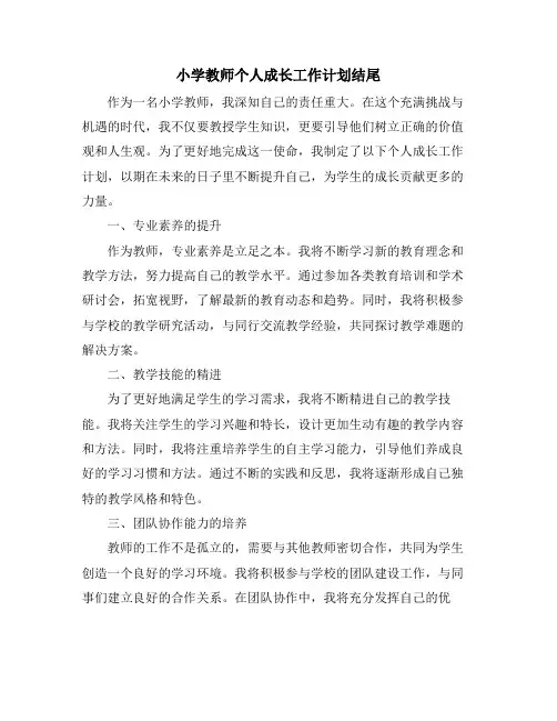 小学教师个人成长工作计划结尾 (2)