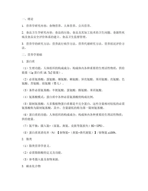 《公共营养师考试营养与食品卫生学重点》
