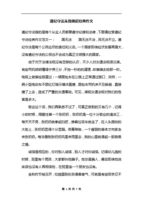 遵纪守法从我做起经典作文