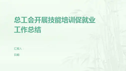 总工会开展技能培训促就业工作总结