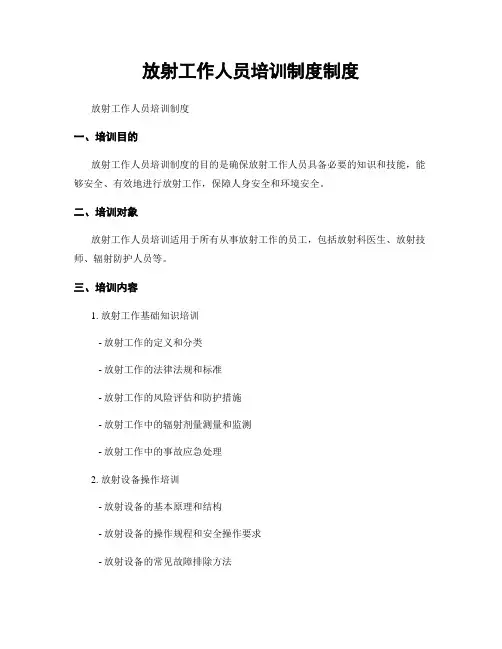 放射工作人员培训制度制度