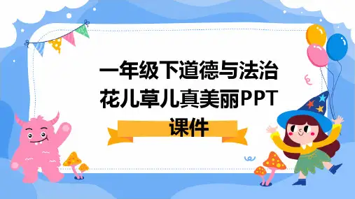 2024一年级下道德与法治花儿草儿真美丽PPT课件
