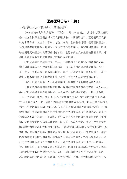 医德医风总结(5篇)